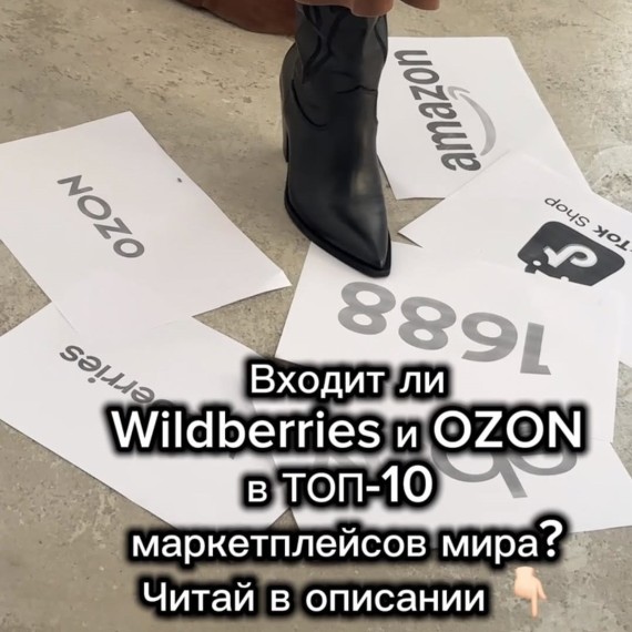 Входит ли WB и OZON в ТОП-10 маркетплейсов мира?