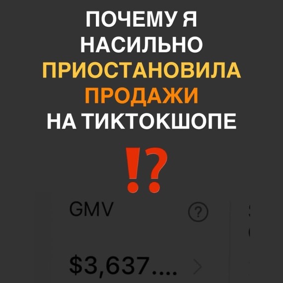 Почему я насильно приостановила продажи на ТикТокШопе?