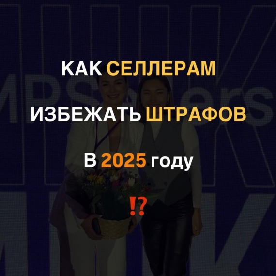 Как селлерам избежать штрафов в 2025 году?