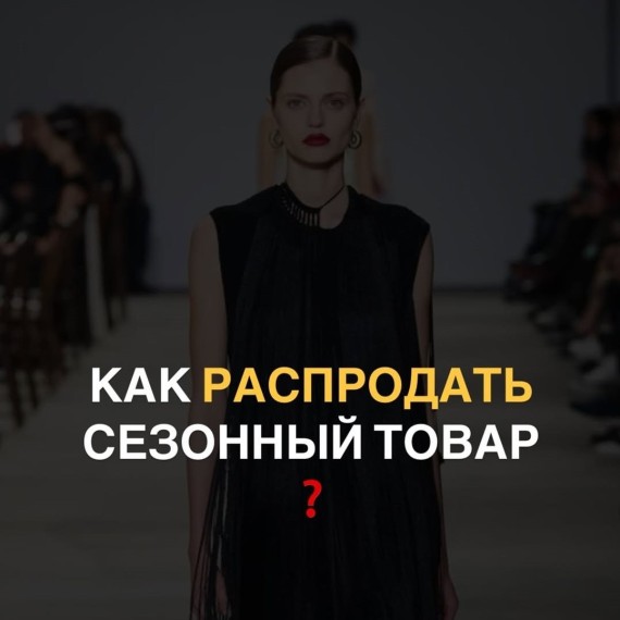 Как распродать сезонный товар на WB?