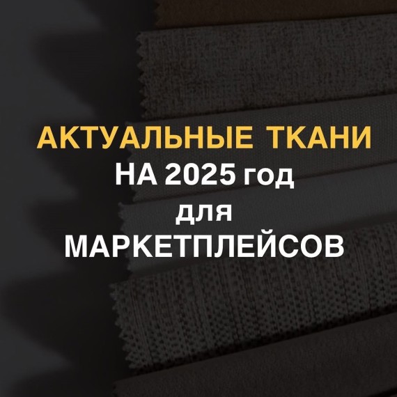 Актуальные ткани на 2025 год для маркетплейсов