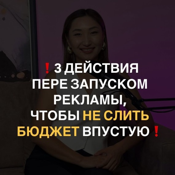 3 важных шага перед запуском рекламы! 
