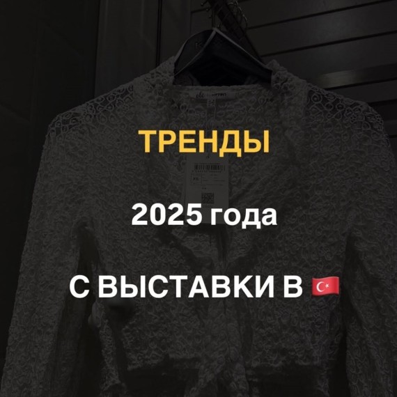 Тренды 2025 года с выставки в Турции