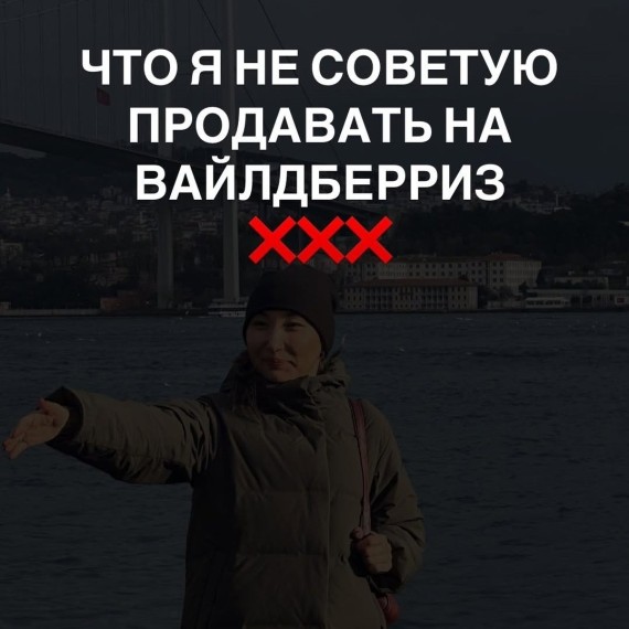 Что я не советую продавать на WB?