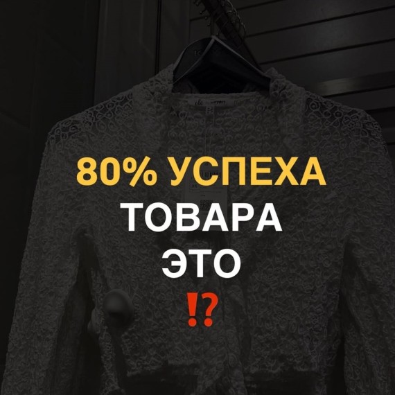 В чем заключаются основной успех вашего изделия?