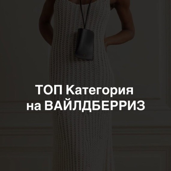 ТОП категория на WB?
