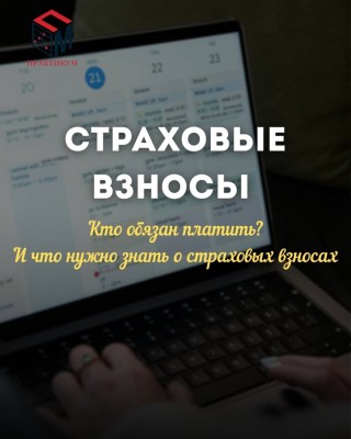 Страховые взносы. Кто обязан платить и что нужно о них знать?