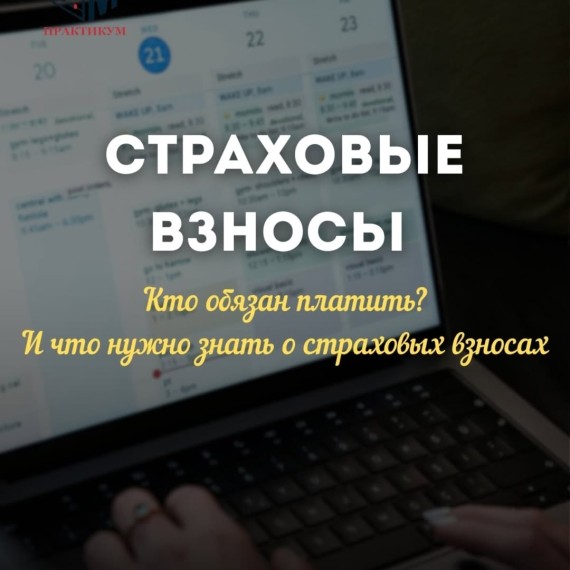 Страховые взносы. Кто обязан платить и что нужно о них знать?