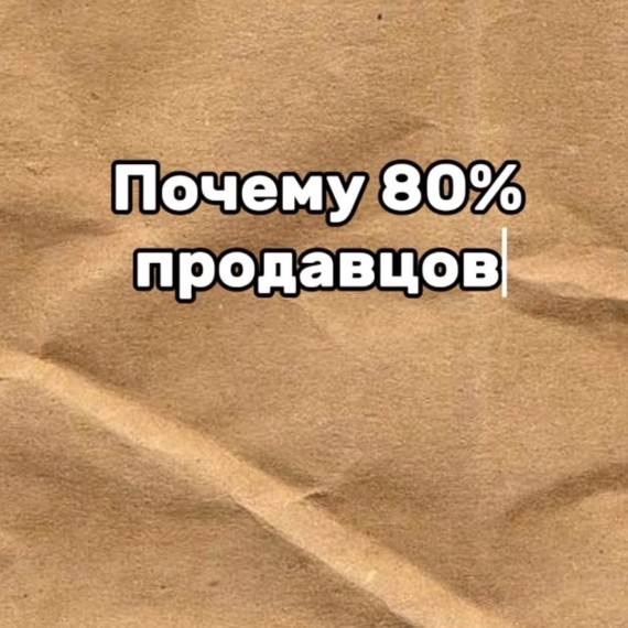 Почему 80% продавцов на WB не зарабатывают?