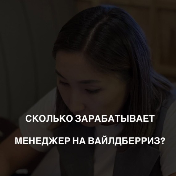 Сколько зарабатывает менеджер на Вайлдберриз?