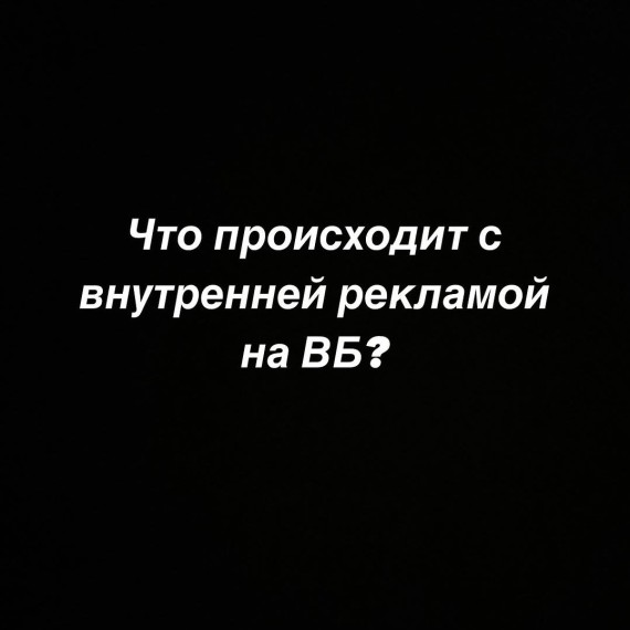 Что происходит с внутренней рекламой на WB?