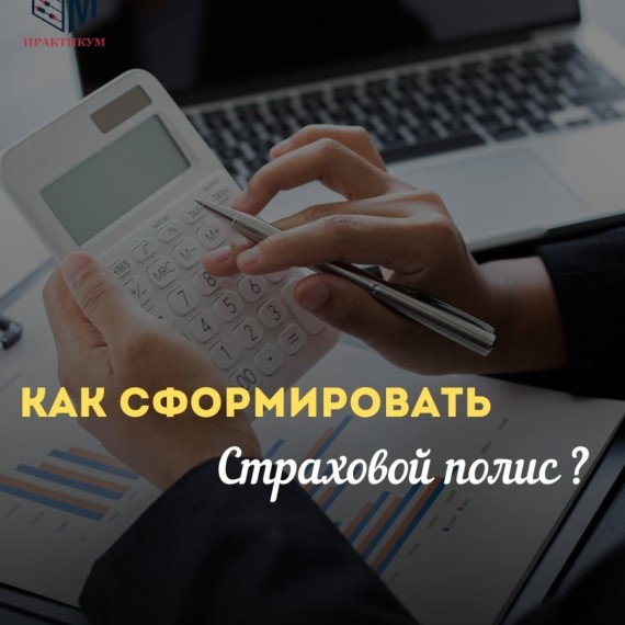 Kак сформировать страховой полис?