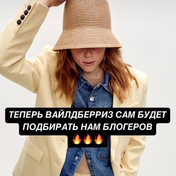 Теперь WB сам будет подбирать нам блогеров!