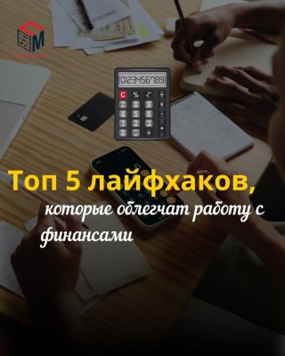 ТОП-5 лайфхаков, которые облегчат работу с финансами