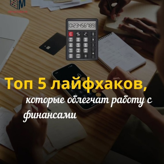 ТОП-5 лайфхаков, которые облегчат работу с финансами