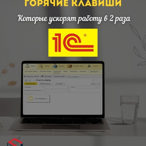 Горячие клавиши в 1С для упрощения бухгалтерской работы