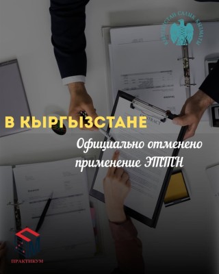 В Кыргызстане официально отменили применение ЭТТН