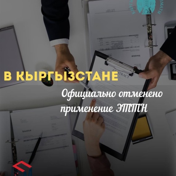 В Кыргызстане официально отменили применение ЭТТН