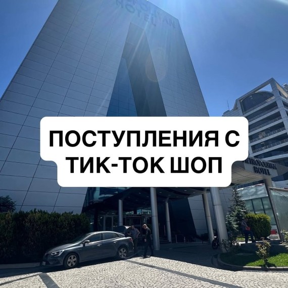 Поступления с ТикТокШоп