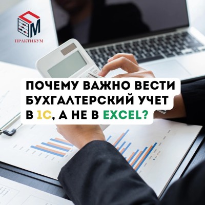 Почему важно вести бух. учет в 1С, а не в Excel?