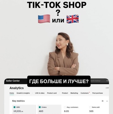 TikTok Shop: США или Великобритания?