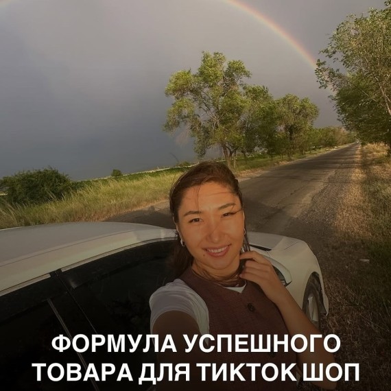 Формула успешного товара для TikTok Shop 
