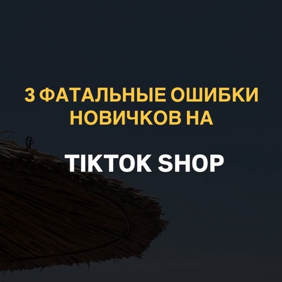 3 фатальные ошибки новичков на TikTok Shop