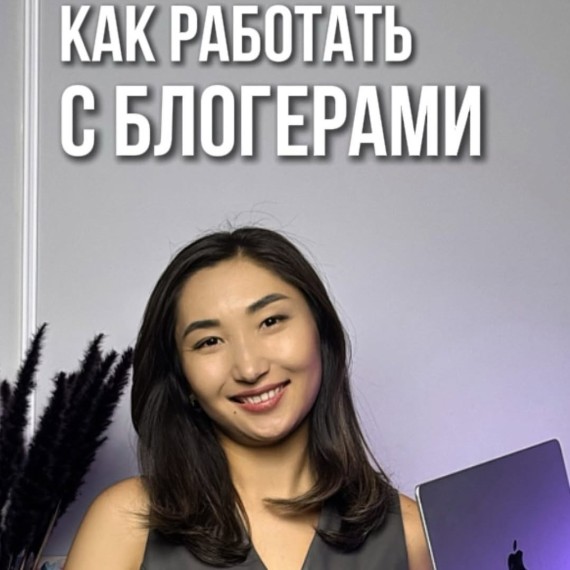 Как работать с блогерами на TikTok Shop?