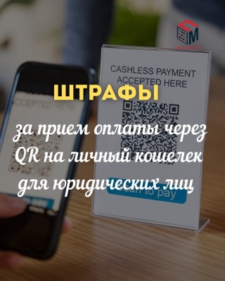 Штрафы за прием оплаты через QR на личный кошелек для юридических лиц!