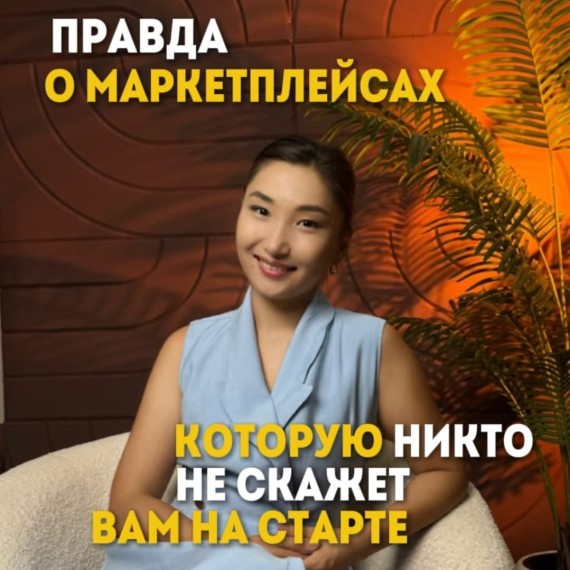 Вся правда о маркетплейсах, которую вам не расскажут!