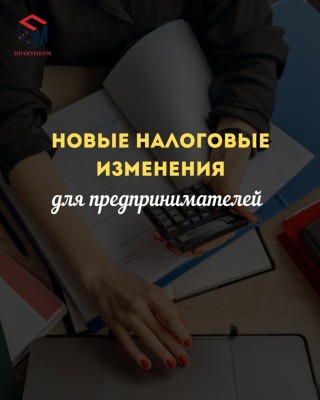 Налоговые изменения для предпринимателей