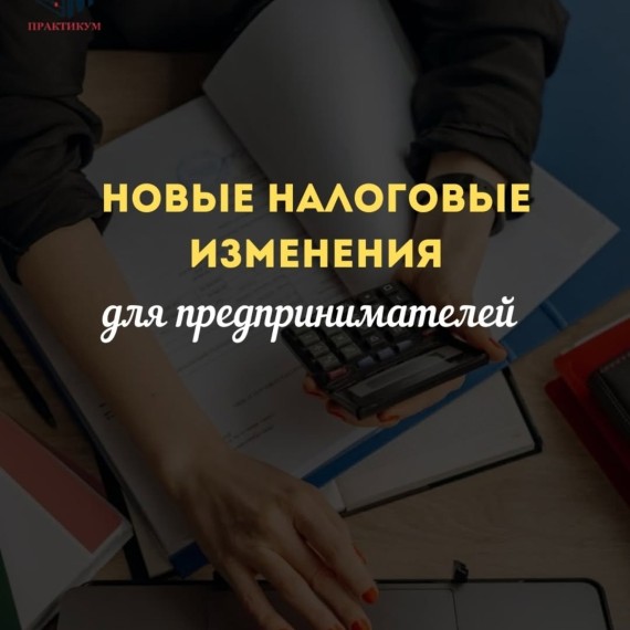 Налоговые изменения для предпринимателей