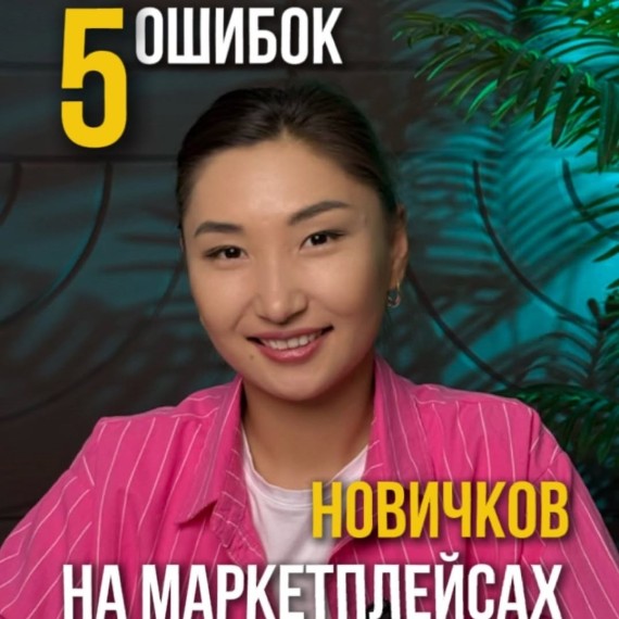 5 ошибок новичков на маркетплейсах, которые сливают бюджет