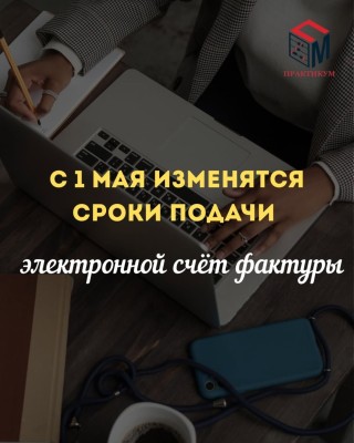 С 1 мая изменятся сроки подачи электронной счет фактуры