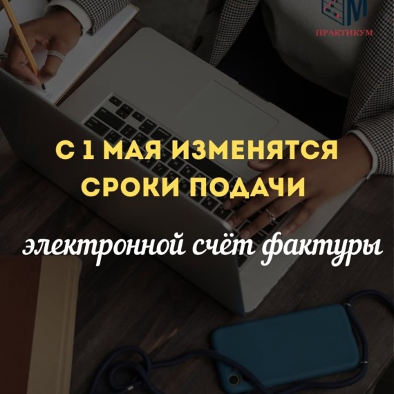 С 1 мая изменятся сроки подачи электронной счет фактуры