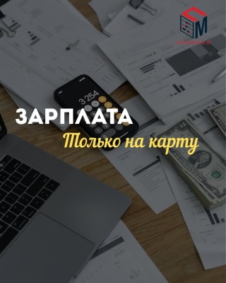 Теперь зарплата только на карту!