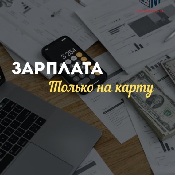 Теперь зарплата только на карту!