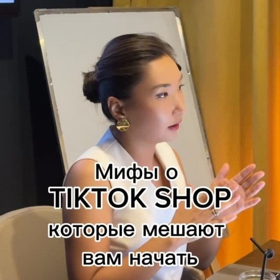 Мифы о TikTok Shop, которые мешают вам начать! 