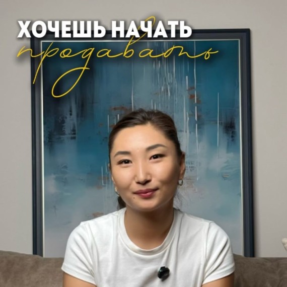 Хочешь продавать — но не знаешь, с чего начать?