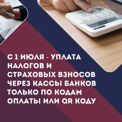 С 1 июля - уплата налогов и страховых взносов через кассы банков только по кодам оплаты или qr коду