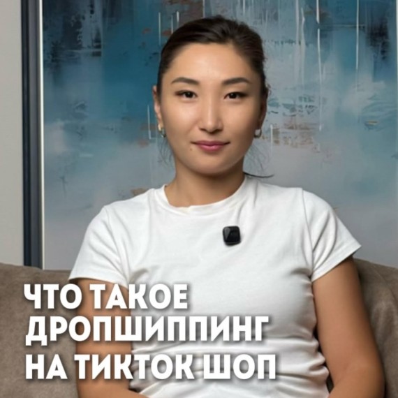 Что такое дропшиппинг на TikTok Shop? 