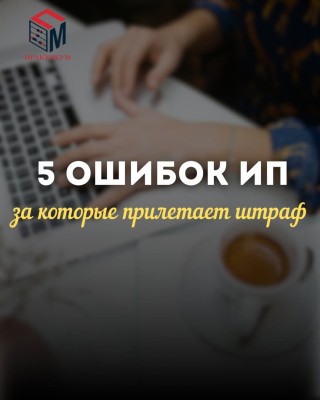 5 ошибок ИП за которые прилетает штраф