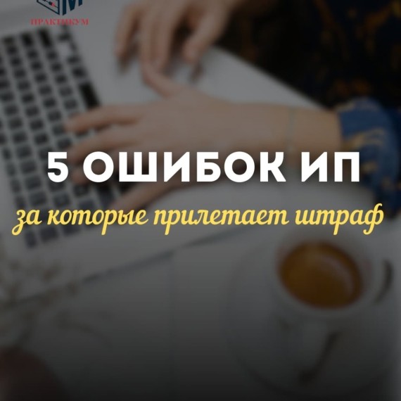5 ошибок ИП за которые прилетает штраф
