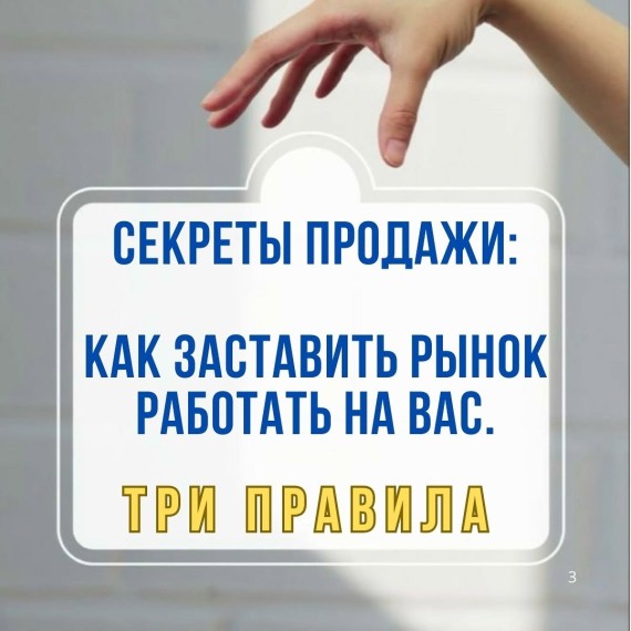  Секреты продажи: как заставить рынок работать на вас