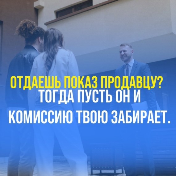 Почему агент, который не показывает квартиру — не агент?