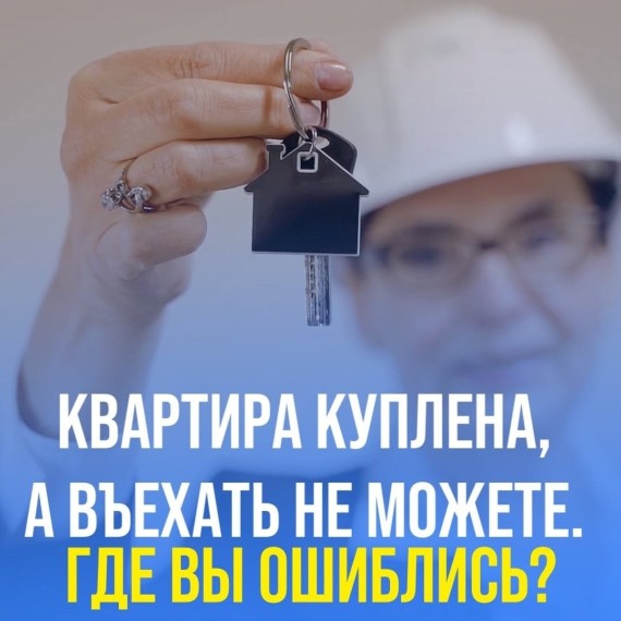 Купили квартиру, а переехать не можете. Почему?