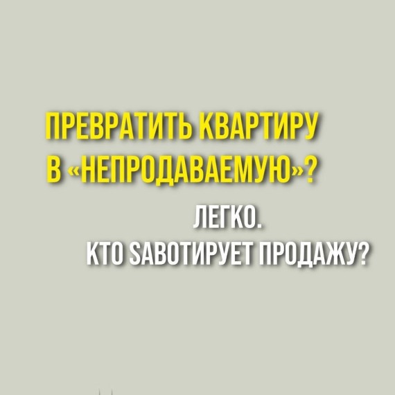 Почему продажа квартиры с арендаторами почти всегда провал?