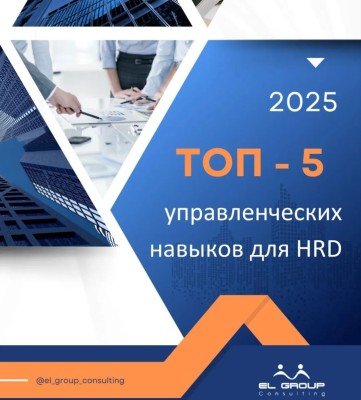 Топ 5 управленческих навыков для HRD: ключ к успешному управлению человеческими ресурсами