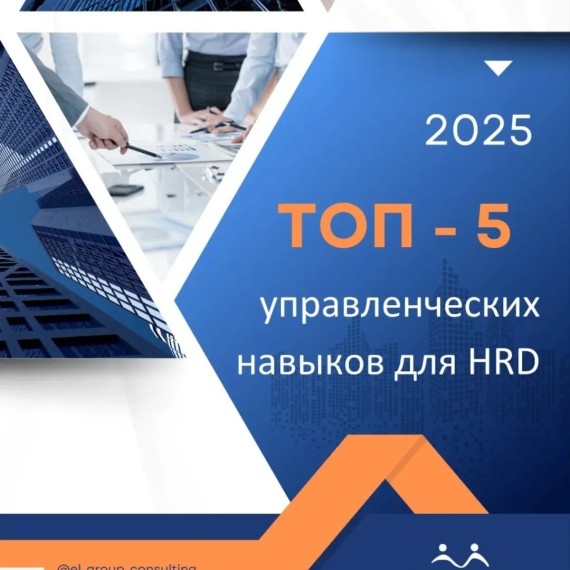 Топ 5 управленческих навыков для HRD: ключ к успешному управлению человеческими ресурсами