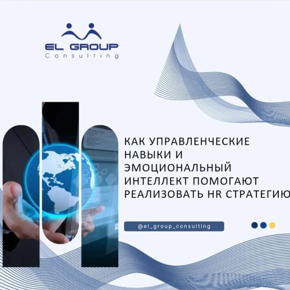 Как управленческие навыки и эмоциональный интеллект помогают реализовывать HR стратегию?